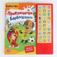 Приключения Барбоскиных. Книжка-игрушка