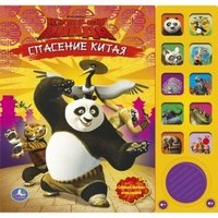 Кунг-фу панда. Спасение Китая. Книжка-игрушка