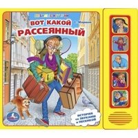 Вот какой рассеянный. Книжка-игрушка