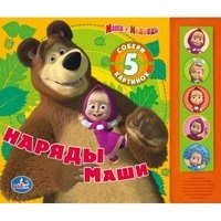 Наряды Маши. Книжка-игрушка