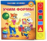 Учим формы. Книжка-игрушка