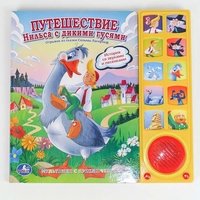 Путешествие Нильса с дикими гусями. Книжка-игрушка