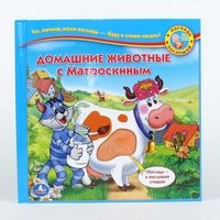 Домашние животные с Матроскиным. Книжка-игрушка