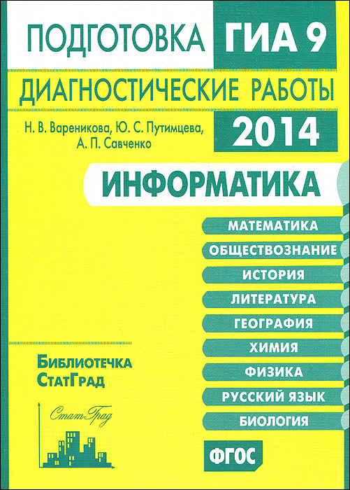 Информатика. Подготовка к ГИА в 2014 году. Диагностические работы