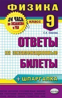 Физика. 9 класс. Ответы на экзаменационные билеты