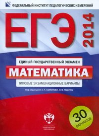 ЕГЭ-2014. Математика: типовые экзаменационные варианты: 30 вариантов