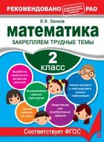 Математика. 2 класс. Закрепляем трудные темы