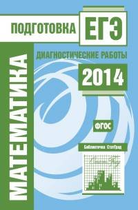 Математика. Подготовка к ЕГЭ в 2014 году. Диагностические работы