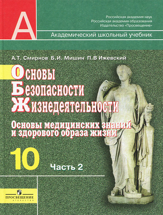 Основы безопасности жизнедеятельности. 10 класс. В 2 частях. Часть 2. Основы медицинских знаний и зд