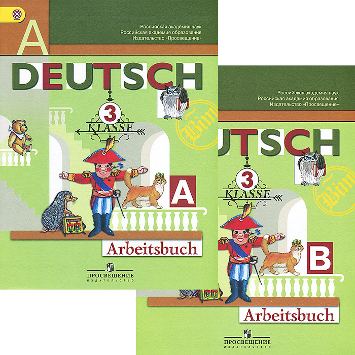 Deutsch: 3 klasse: Arbeitsbuch / Немецкий язык. 3 класс. Рабочая тетрадь (комплект из 2 книг)