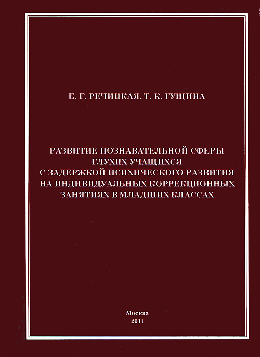 Развитие познавательной сферы глухих учащихся с задержкой психического развития на индивидуальных коррекционных занятиях в младших классах
