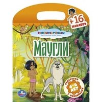 Маугли. Раскраски с наклейками. 4-6 лет