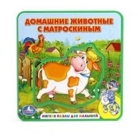 Домашние животные с Матроскиным