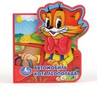 Автомобиль кота Леопольда. Книжка-игрушка