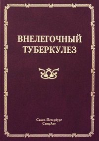 Внелегочный туберколез: руководство для врачей. Под ред. Браженко Н.А