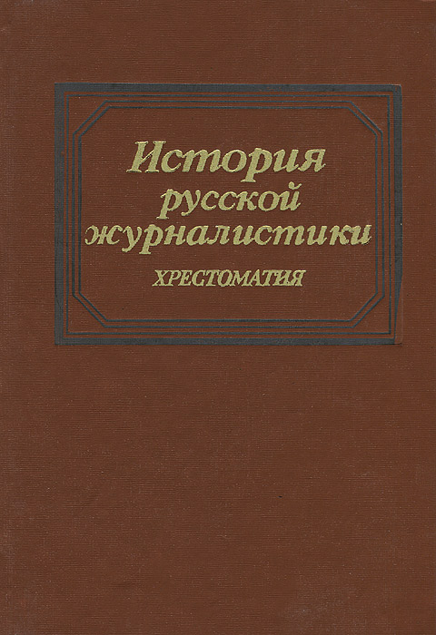 История русской журналистики. Хрестоматия