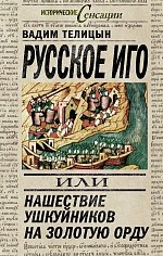 Русское иго, или Нашествие ушкуйников на Золотую орду