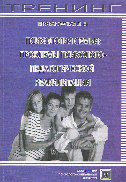 Психология семьи: проблемы психологопедагогической реабилитации. . Крыжановская Л.М.МПСИ