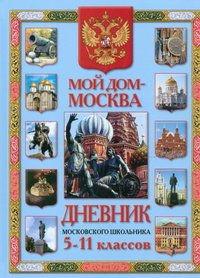 Дневник московского шк. 5-11 кл