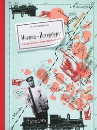 Москва-Петербург. Станционный путеводитель