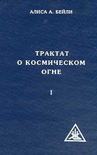 Трактат о космическом огне. Том 1