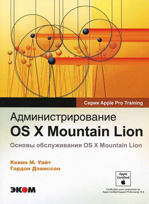 Администрирование OS X Mountian Lion. Основы обслуживания OS X Mountian Lion