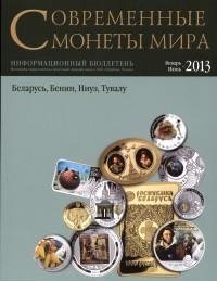 Современные монеты мира. Выпуск 12. Январь-июнь 2013