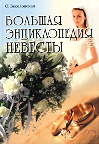 Большая энциклопедия невесты