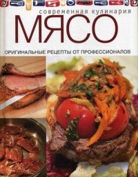 Мясо. Оригинальные рецепты от профессионалов