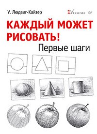 Каждый может рисовать. Первые шаги