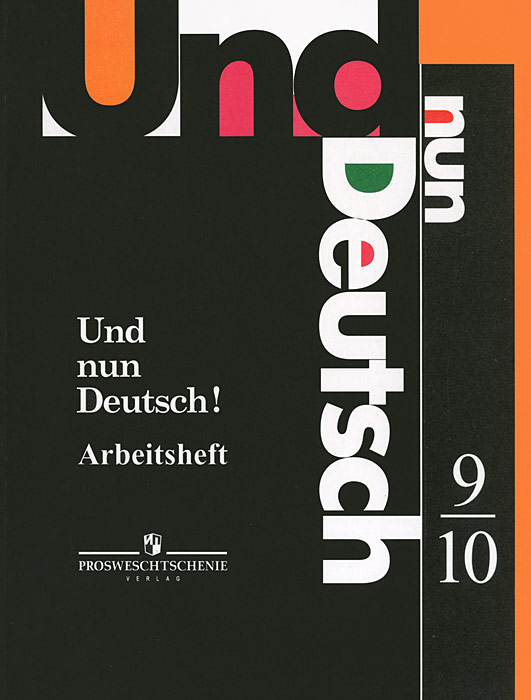 Und nun Deutsch! Arbeitsheft: 9-10 / Немецкий язык. Итак, немецкий! Рабочая тетрадь. 9-10 классы