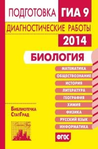 Биология.Подготовка к ГИА в 2014 году.Диагностические работы