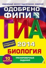 ГИА 2014. Биология. 9 класс. Тренировочные задания