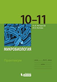 Микробиология. 10-11 класс. Практикум