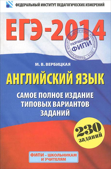 ЕГЭ-2014. Английский язык. Самое полное издание типовых вариантов заданий