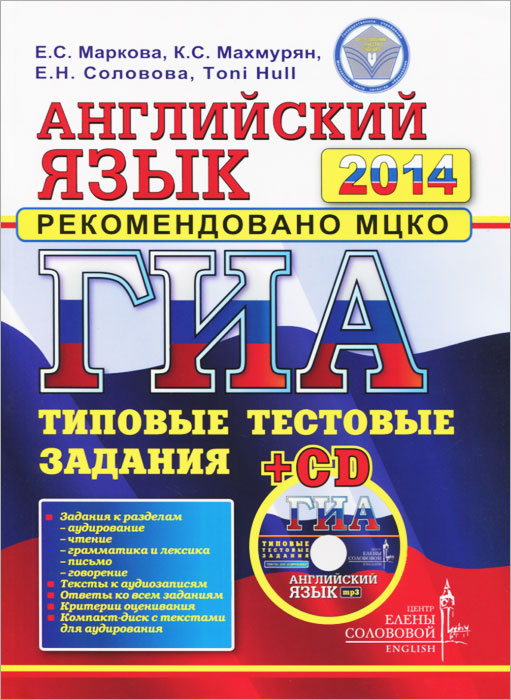 ГИА 2014. Английский язык. Типовые тестовые задания (+ CD)