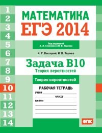 ЕГЭ 2014. Математика. Задача В10. Теория вероятностей. Рабочая тетрадь