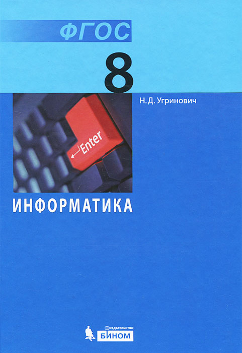 Информатика. Учебник для 8 класса (ФГОС 2010)