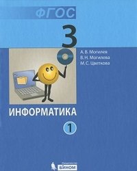 Информатика. Учебник для 3 класса ч.1,2 (комплект) ФГОС