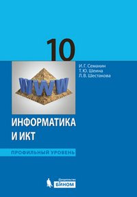 Информатика и ИКТ. Профильный уровень. Учебник для 10 класса