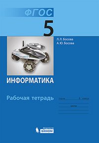 Информатика. 5 класс. Рабочая тетрадь