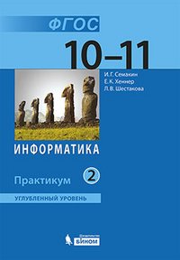 Информатика. Углубленный уровень: практикум для 10-11 классов. ч.2