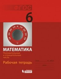 Математика. 6 класс. Рабочая тетрадь. Положительные и отрицательные числа