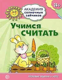 Учимся считать (игровые задания + лото)