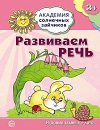 Академия солнечных зайчиков. Развиваем речь: 3-4 года. (Игровые задания + лото). Четвертаков К.В