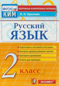 Русский язык. 2 класс. Контрольно-измерительные материалы