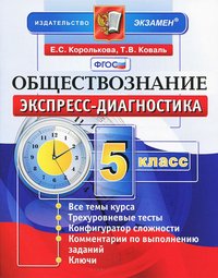 Е. С. Королькова, Т. В. Коваль - «Обществознание. 5 класс. Экспресс-диагностика»