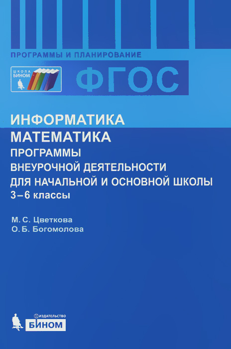 Информатика. Математика. Программы внеурочной деятельности для начальной и средней школы: 3-6 классы