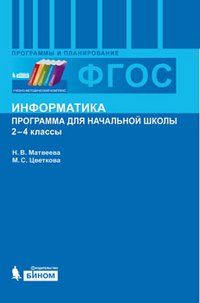 М. С. Цветкова, Н. В. Матвеева - «Информатика. 2-4 классы. Программа для начальной школы»