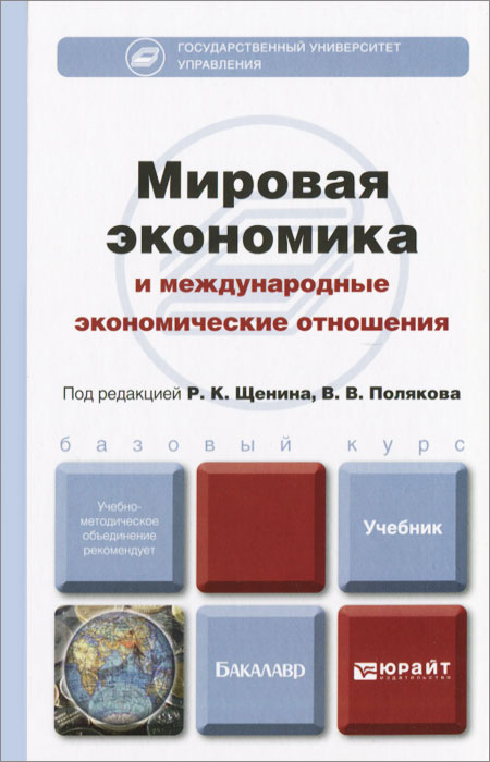 МИРОВАЯ ЭКОНОМИКА И МЕЖДУНАРОДНЫЕ ЭКОНОМИЧЕСКИЕ ОТНОШЕНИЯ. Учебник для бакалавров